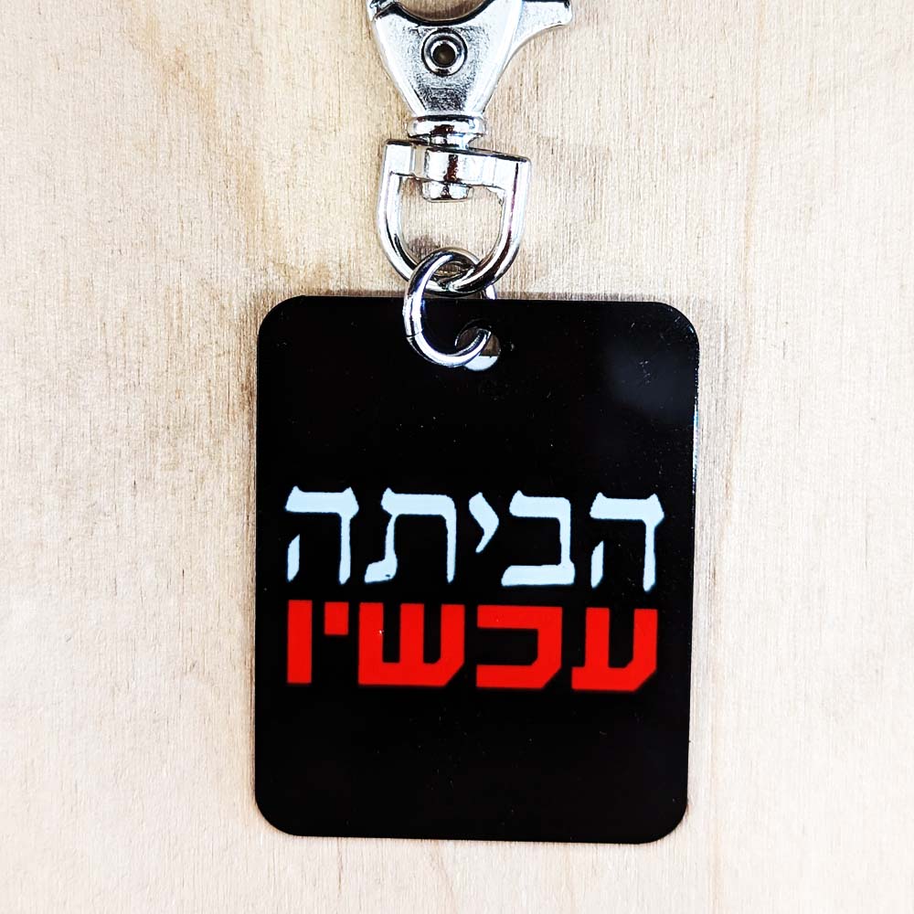 מחזיק מפתחות חטופים | שרשרת דיסקית חטופים | שרשרת דיסקית לחטופים