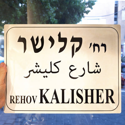 שלט רחוב תל אביב, מתנה מתל אביב, מתנה לחו"ל, מתנה לאוהבי תל אביב