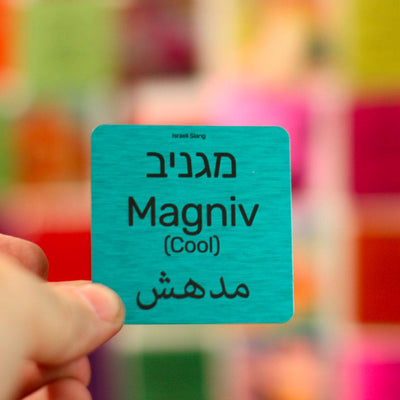 מגנט סלנג ישראלי | סלנג ישראלי | מתנות ישראליות קטנות