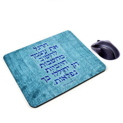 משטח לעכבר/פד לעכבר - הרגל את עצמך לחשוב מחשבות חיוביות - אופק ורטמן מתנות ישראליות מקוריות